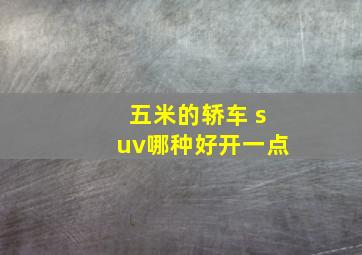 五米的轿车 suv哪种好开一点